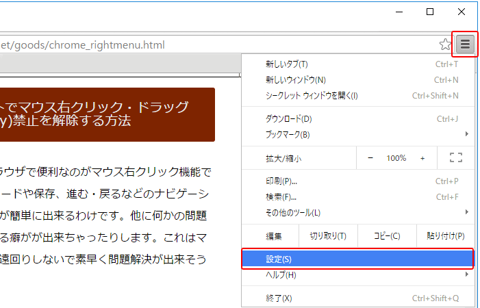 Google Chromeでマウス右クリック ドラッグ Drag コピー禁止を解除する方法