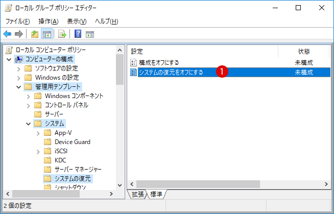 システムの復元を無効にする - Windows 10 グループポリシー