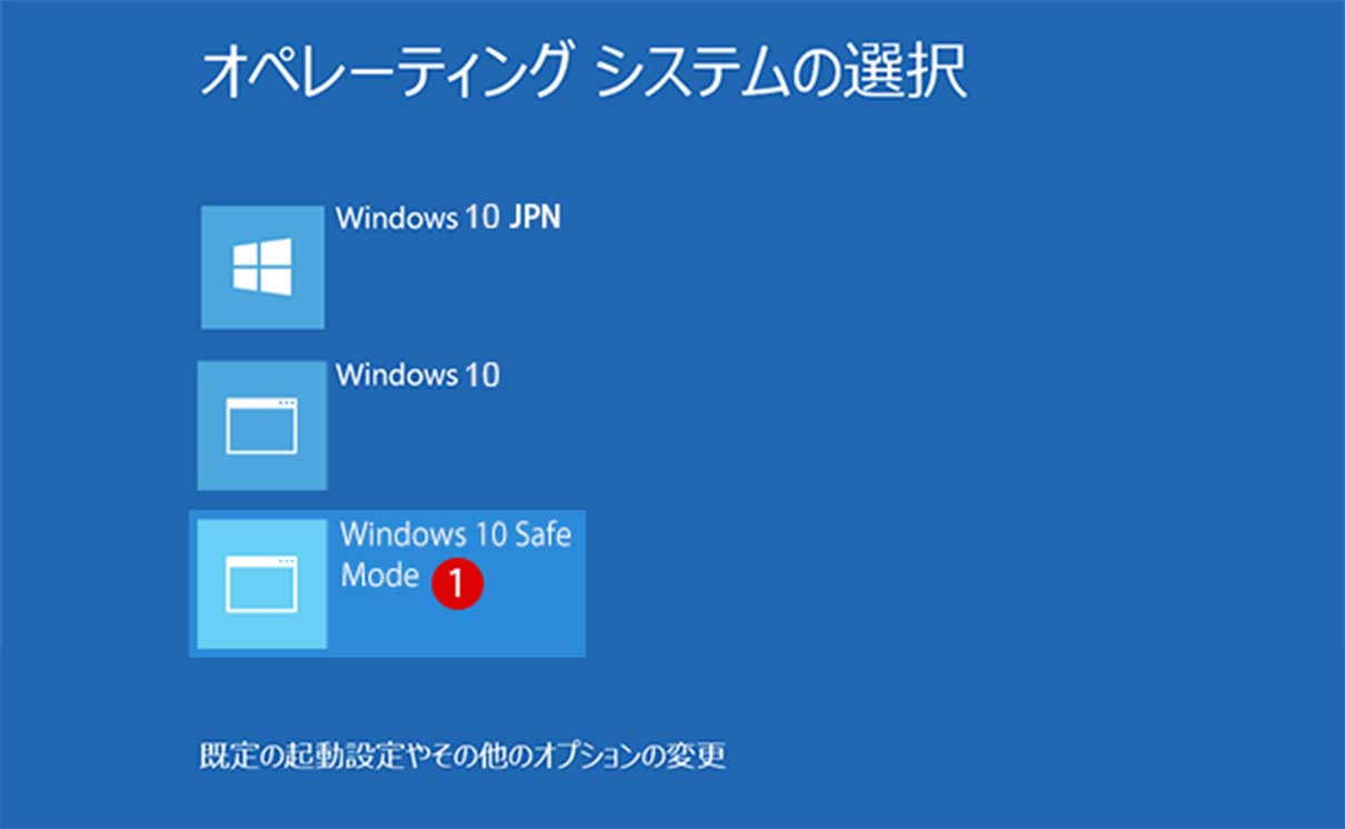 Windows起動時にセーフモード Safe Mode を追加する Windows 10