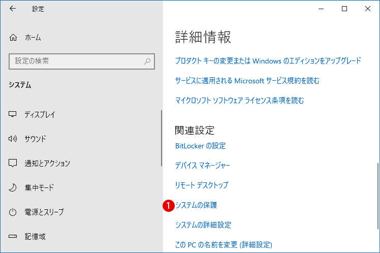 Windows 10 ドライブのシステムの保護を有効または無効にする