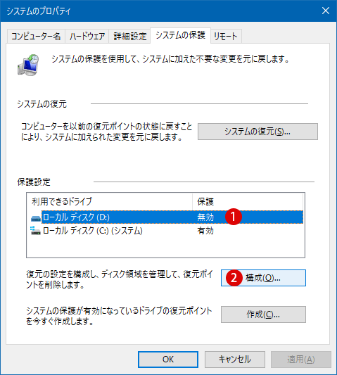 Windows 10 ドライブのシステムの保護を有効または無効にする