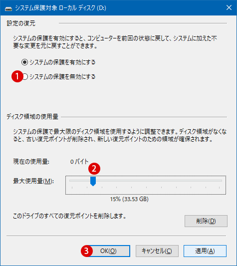 Windows 10 ドライブのシステムの保護を有効または無効にする