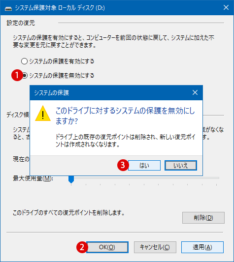 Windows 10 ドライブのシステムの保護を有効または無効にする