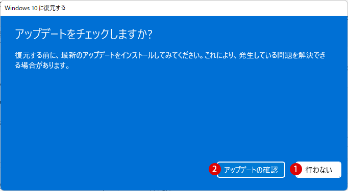 Windows 11からWindows 10に戻るロールバック復元方法