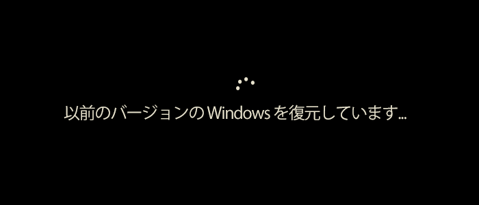 Windows 11からWindows 10に戻るロールバック復元方法