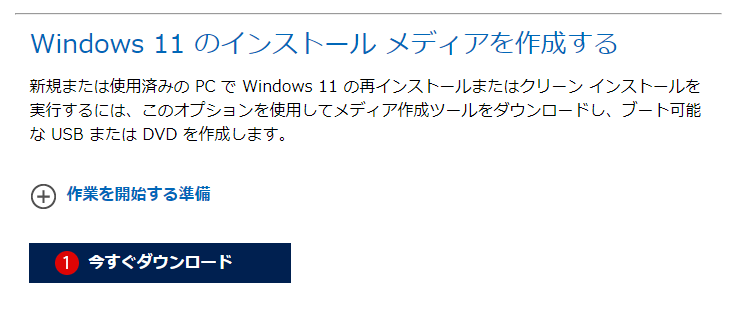 Windows 11をクリーンインストールする