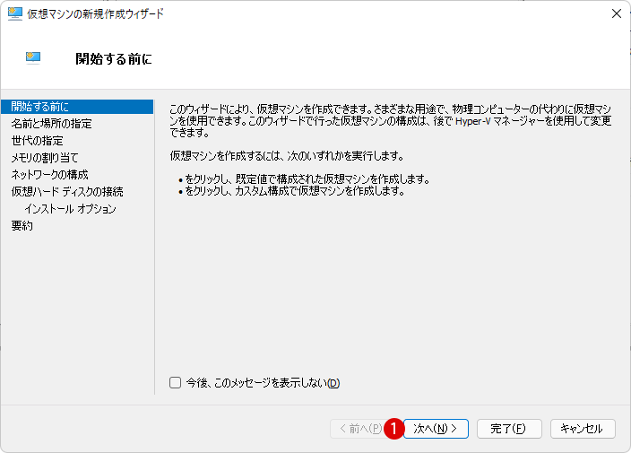 Hyper-V 仮想マシンにWindows 11をインストールする方法