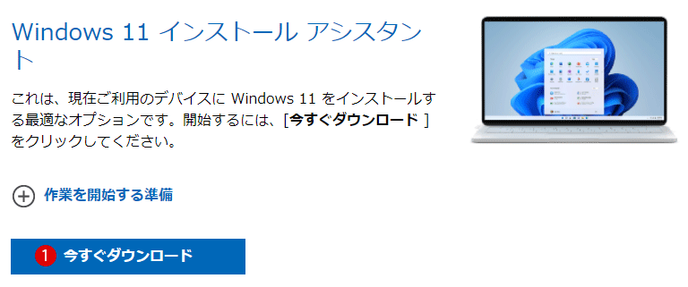 Windows 10から Windows 11 無償アップグレードする