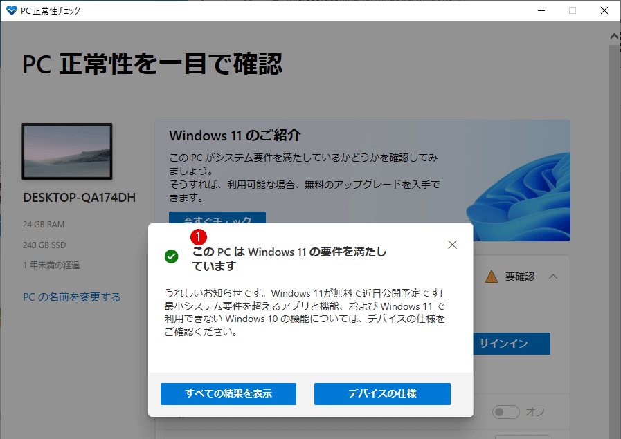 Windows 10から Windows 11 無償アップグレードする