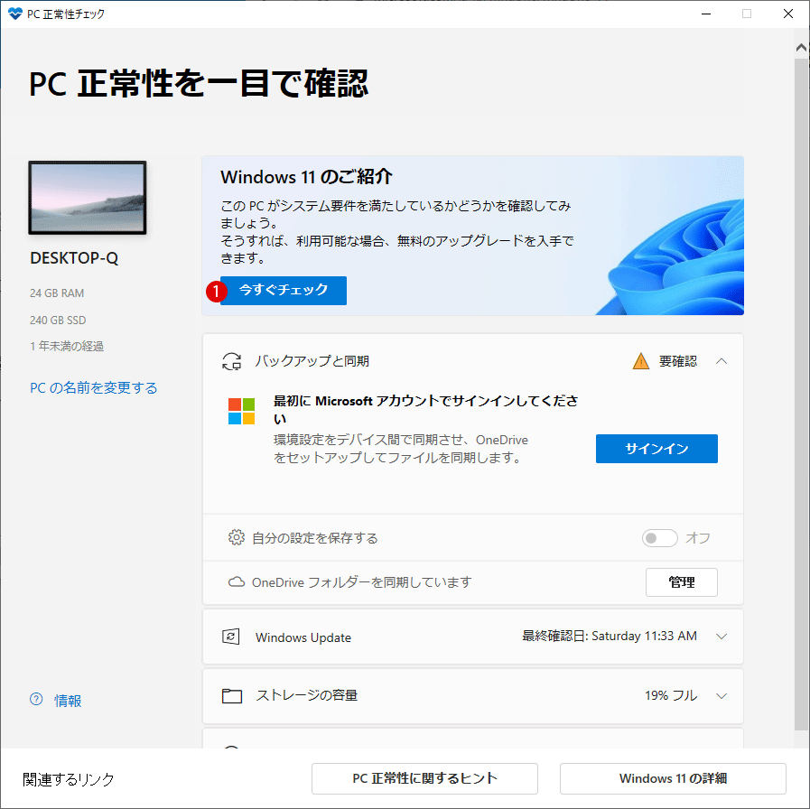 Windows 10から Windows 11 無償アップグレードする