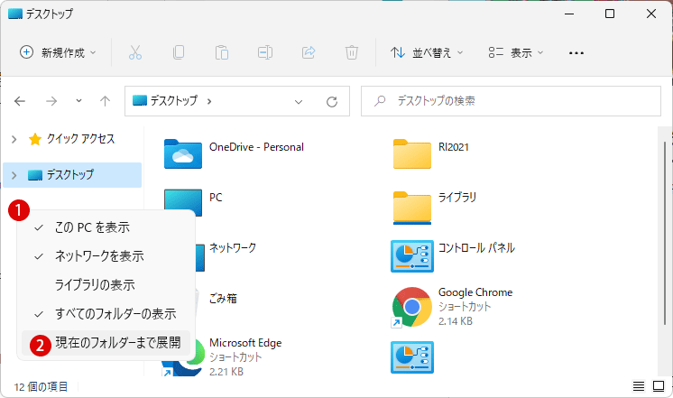 Windows 11 ファイルエクスプローラーのナビゲーションウィンドウで現在のフォルダーを展開する