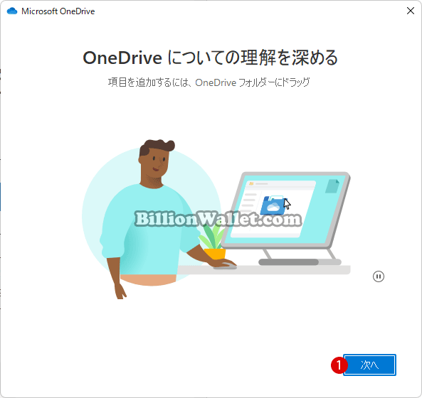 Windows 11でPCとOneDriveオンラインサービスを同期設定する