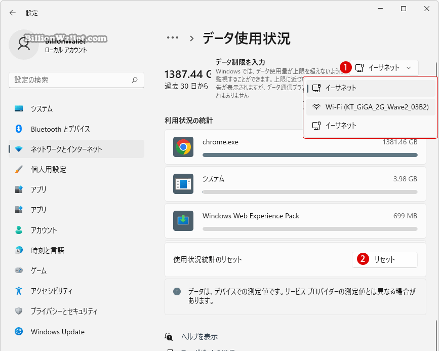 Windows 11でネットワーク接続のデータ使用量をリセットする