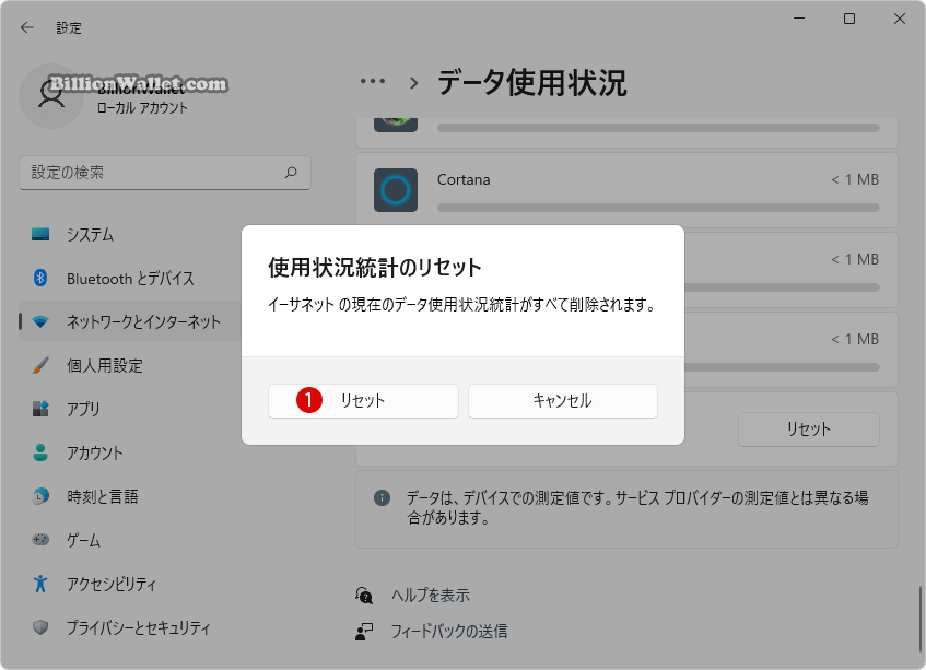 Windows 11でネットワーク接続のデータ使用量をリセットする