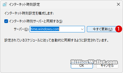 Windows 11で時刻をインターネット タイムサーバーと同期する